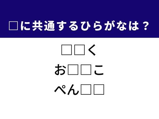 【ひらがなクイズ】解けるとすっきり！ 共通する2文字は？ ヒント「温かい和スイーツ」