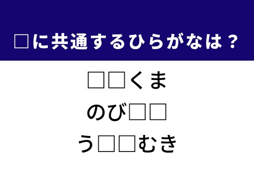 【ひらがなクイズ】解けると快感！ 共通する2文字は？ ヒントは「北極の大きな動物」