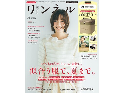 【付録】「バニティポーチ」が付いてくる！ 『リンネル 2026年6月号増刊』が4月20日発売