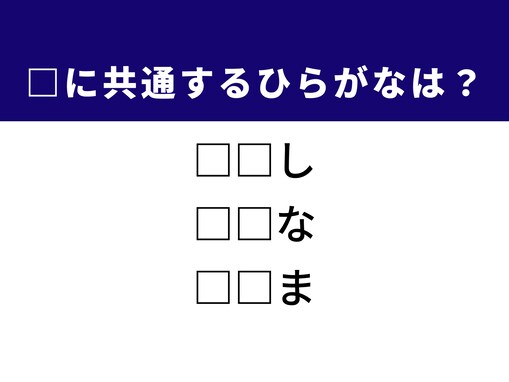【ひらがなクイズ】伝統的な和菓子や履き物を履かない足に共通するひらがな2文字は？