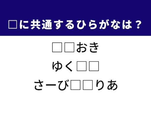 【ひらがなクイズ】高速道路にある休憩施設や将来に共通するひらがな2文字は？
