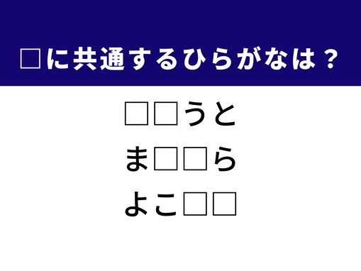 【ひらがなクイズ】神奈川の有名な地名や目元のメイクに共通するひらがな2文字は？