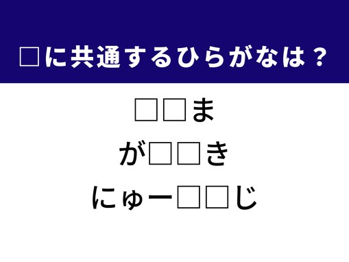 【ひらがなクイズ】わずかな空間や最新の情報に共通するひらがな2文字は？