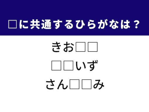【ひらがなクイズ】野球の戦術や駅の小さな売店や共通するひらがな2文字は？