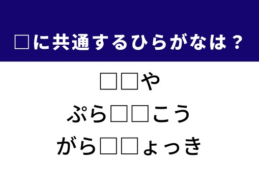 【ひらがなクイズ】新鮮なネタが並ぶお店や前向きな考え方に共通する2文字は？