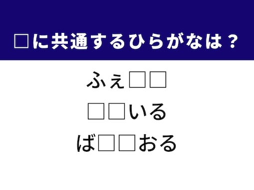 【ひらがなクイズ】解けるとすっきり！ 共通する2文字は？ ヒントは着こなしの美意識