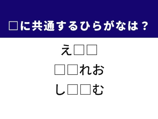 【ひらがなクイズ】解けると快感！ 空欄に共通するひらがな2文字を考えてみよう！