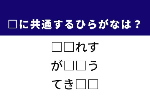 【ひらがなクイズ】解けると快感！ 空欄に共通する2文字は？ ヒントは文明の明かり