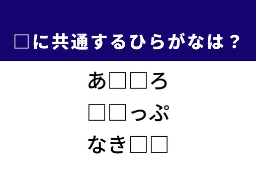 【ひらがなクイズ】解けると爽快！ 空欄に共通する2文字は？ 山に育つ樹木がヒント
