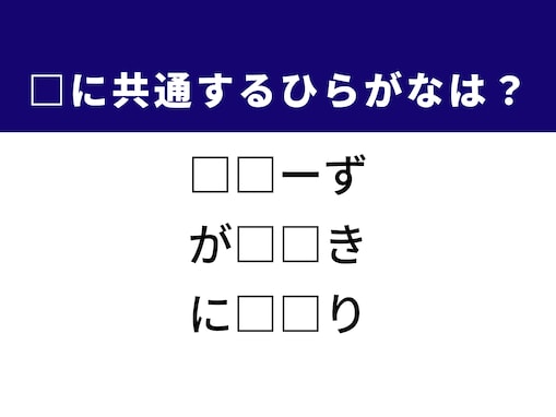 【ひらがなクイズ】解けると楽しい！ 空欄に共通する2文字は？ ヒントは不満の解消