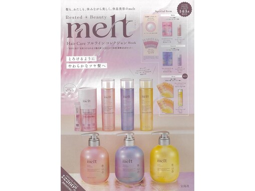 【付録】melt「インバス＆アウトバス トータルケア豪華43点セット」が付いてくる！ 『melt Hair Care フルライン コレクション Book』が4月23日発売