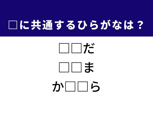 【ひらがなクイズ】ありのままの肌や現代の社会問題に共通するひらがな2文字は？