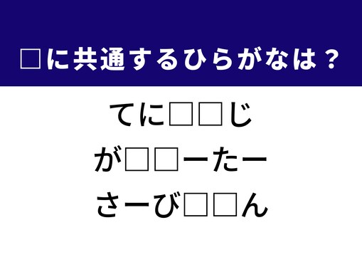 【ひらがなクイズ】運動による痛みや冬の暖房器具に共通するひらがな2文字は？