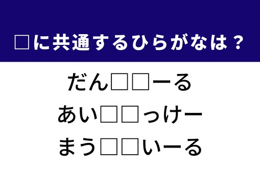 【ひらがなクイズ】解けるとすっきり！ 空欄に共通する2文字は？ ヒントは氷上の格闘技
