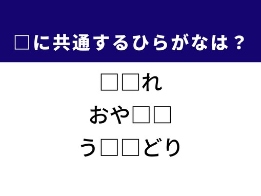 【ひらがなクイズ】解けると爽快！ 空欄に共通する2文字は？ ヒントは可憐な野の花