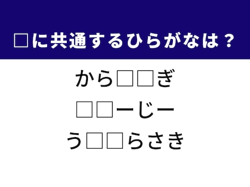 【ひらがなクイズ】解けるとすっきり！ 空欄に共通する2文字は？ ヒントは冷たい飲み物
