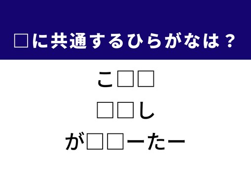 【ひらがなクイズ】解けると快感！ 空欄に共通する2文字は？ ヒントは美容アイテム