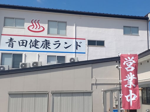 【山形県の人気日帰り温泉】「青田健康ランド～臥龍温泉～」は熱めの湯温でリフレッシュできる施設