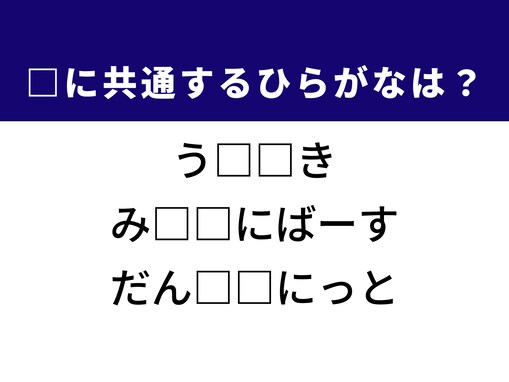 【ひらがなクイズ】解けると快感！ 共通する2文字は？ ヒントは世界的なコンテスト