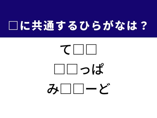 【ひらがなクイズ】解けると快感！ 空欄を埋めるひらがな2文字は？ ヒントは室内で履くもの