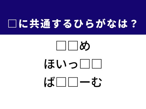 【ひらがなクイズ】解けるとすっきり！ 空欄に共通する2文字は？ ヒントはおつまみの定番