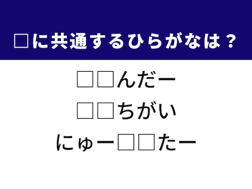 【ひらがなクイズ】解けると爽快！ 空欄に共通する2文字は？ ヒントはほっそりした体型