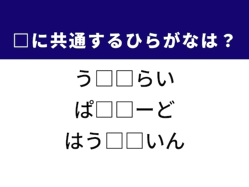 【ひらがなクイズ】解けるとすっきり！ 共通する2文字は？ ヒントは料理を引き立てる飲み物