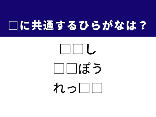 【ひらがなクイズ】解けると爽快！ 空欄を埋めるひらがな2文字は？ ヒントは学びの時間
