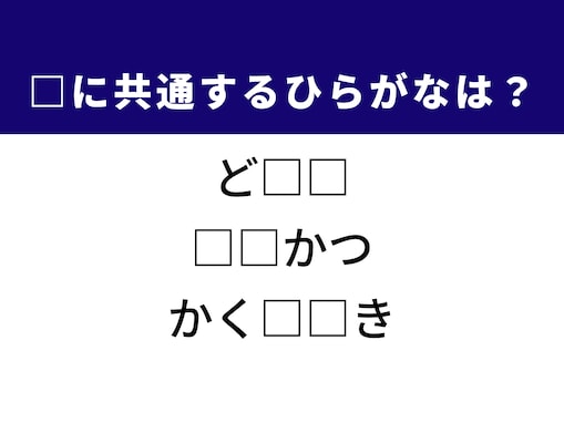 【ひらがなクイズ】解けるとすっきり！ 空欄に共通する2文字は？ ヒントは夜空の星