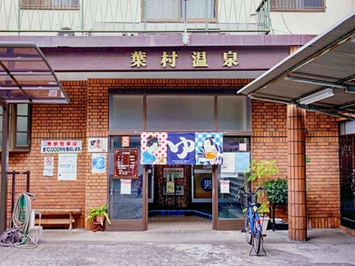 【大阪府の穴場銭湯】「葉村温泉」は創業100年の老舗ながら、おしゃれな街並みに溶け込む施設。週替わりの「暦風呂」でリラックス
