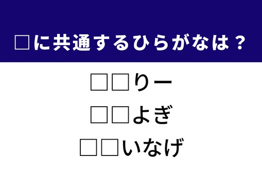 【ひらがなクイズ】解けるとすっきり！ 空欄に共通する2文字は？ ヒントは畳の上の格闘技