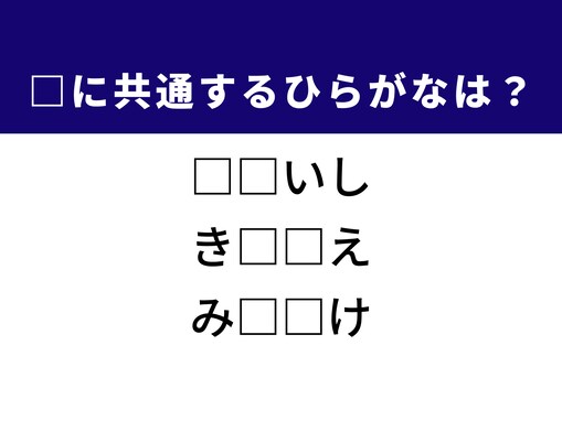 【ひらがなクイズ】解けると爽快！ 共通する2文字を埋めてみよう！ ヒントは学校の授業
