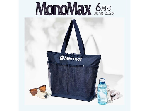 【付録】マーモット「保冷機能付きBIGトートバッグ」が付いてくる！ 『MonoMax 2026年6月号』が5月9日発売