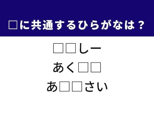 【ひらがなクイズ】解けるとすっきり！ 共通する2文字を埋めてみよう！ ヒントはゆとりのない様子