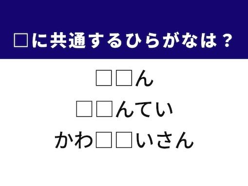 【ひらがなクイズ】解けるとすっきり！ 空欄に共通する2文字は？ ヒントは社会の評判