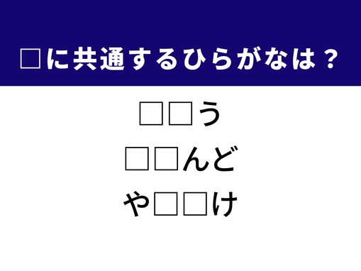 【ひらがなクイズ】解けるとすっきり！ 空欄に共通して入る2文字は？ ヒントは格闘技のサポート役