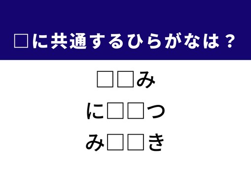 【ひらがなクイズ】解けるとすっきり！ 空欄を埋めるひらがな2文字は？ ヒントは香ばしい食材