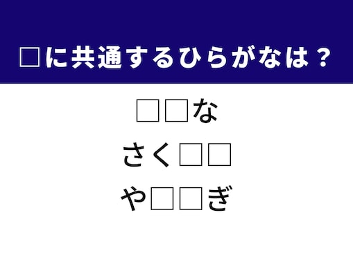 【ひらがなクイズ】解けると爽快！ 共通する2文字を埋めてみよう！ ヒントは空の旅