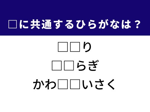 【ひらがなクイズ】解けるとすっきり！ 空欄を埋めるひらがな2文字は？ ヒントは焼き鳥