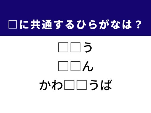 【ひらがなクイズ】解けると快感！ 空欄を埋める2文字は？ ヒントは社会の移り変わり