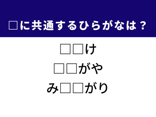 【ひらがなクイズ】解けると爽快！ 空欄を埋めるひらがな2文字は？ ヒントは東京の地名