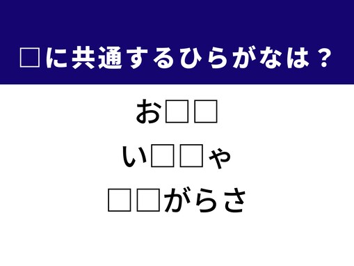 【ひらがなクイズ】解けるとすっきり！ 空欄を埋めてみよう！ ヒントはお正月の定番料理