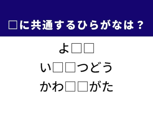 【ひらがなクイズ】解けると爽快！ 空欄を埋めるひらがな2文字は？ ヒントは近畿地方の電車