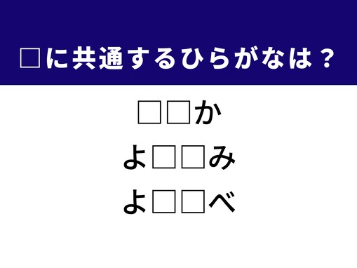 【ひらがなクイズ】解けると快感！ 空欄を埋める2文字は？ ヒントは冬の定番料理