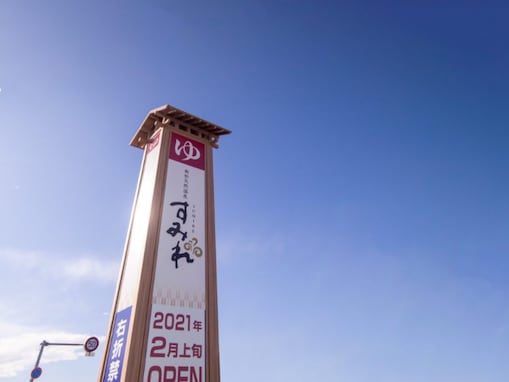 【千葉県の人気スーパー銭湯】「南柏天然温泉 すみれ」は天然温泉＆エンタメ性あふれる岩盤浴施設を楽しめる施設