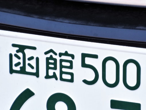 ナンバープレートでお金持ちだと思う北海道の地名ランキング！ 2位「函館」を抑えた1位は？【2026年調査】