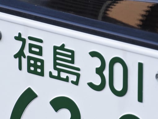 ナンバープレートでお金持ちだと思う福島県の地名ランキング！ 2位「福島」を抑えた1位は？【2026年調査】