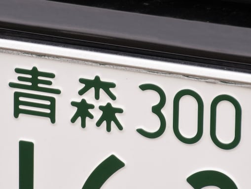 ナンバープレートでお金持ちだと思う東北地方の地名ランキング！ 2位「青森」を抑えた1位は？【2026年調査】