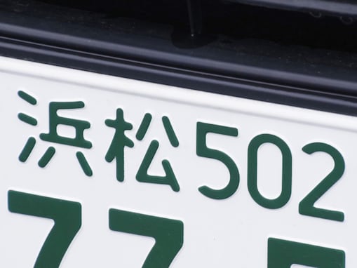 ナンバープレートでお金持ちだと思う静岡県の地名ランキング！ 2位「浜松」を抑えた1位は？【2026年調査】
