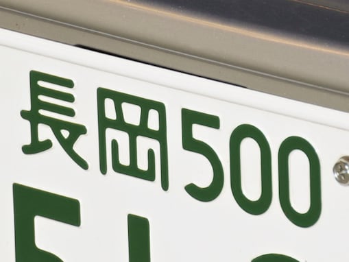 ナンバープレートでお金持ちだと思う新潟県の地名ランキング！ 2位「長岡」を抑えた1位は？【2026年調査】